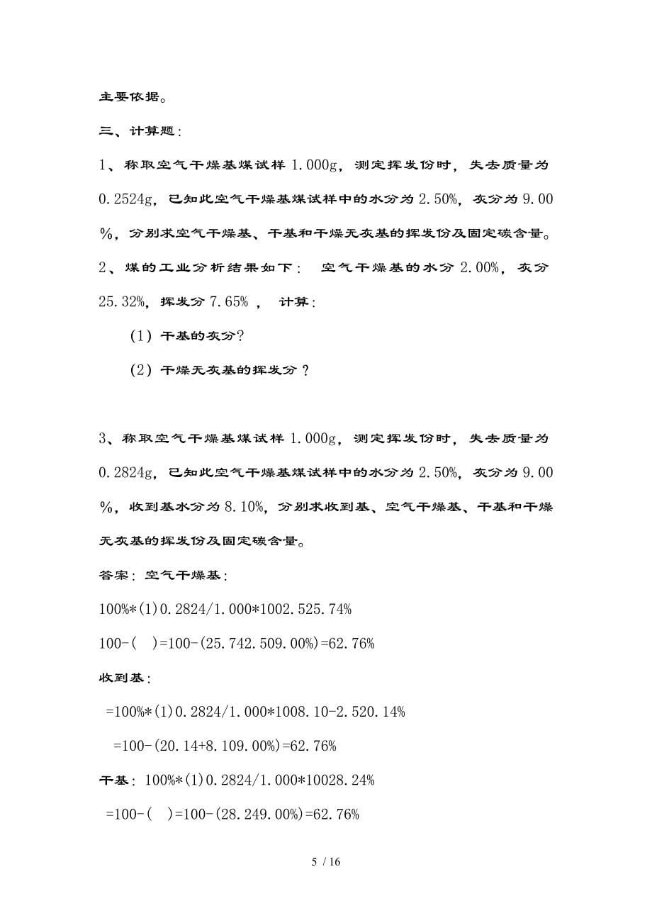 工业分析经典试题的复习资料_第5页