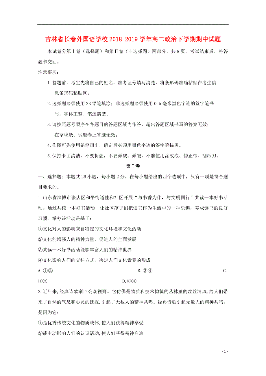 吉林省2018_2019学年高二政治下学期期中试题 (1)_第1页