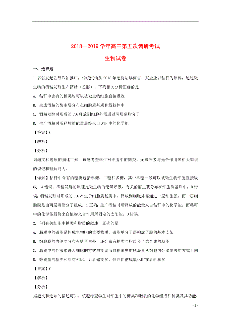 湖南省长沙市2019届高三生物上学期第五次调研考试试题（含解析）_第1页