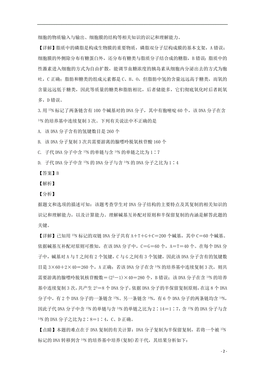 湖南省长沙市2019届高三生物上学期第五次调研考试试题（含解析）_第2页