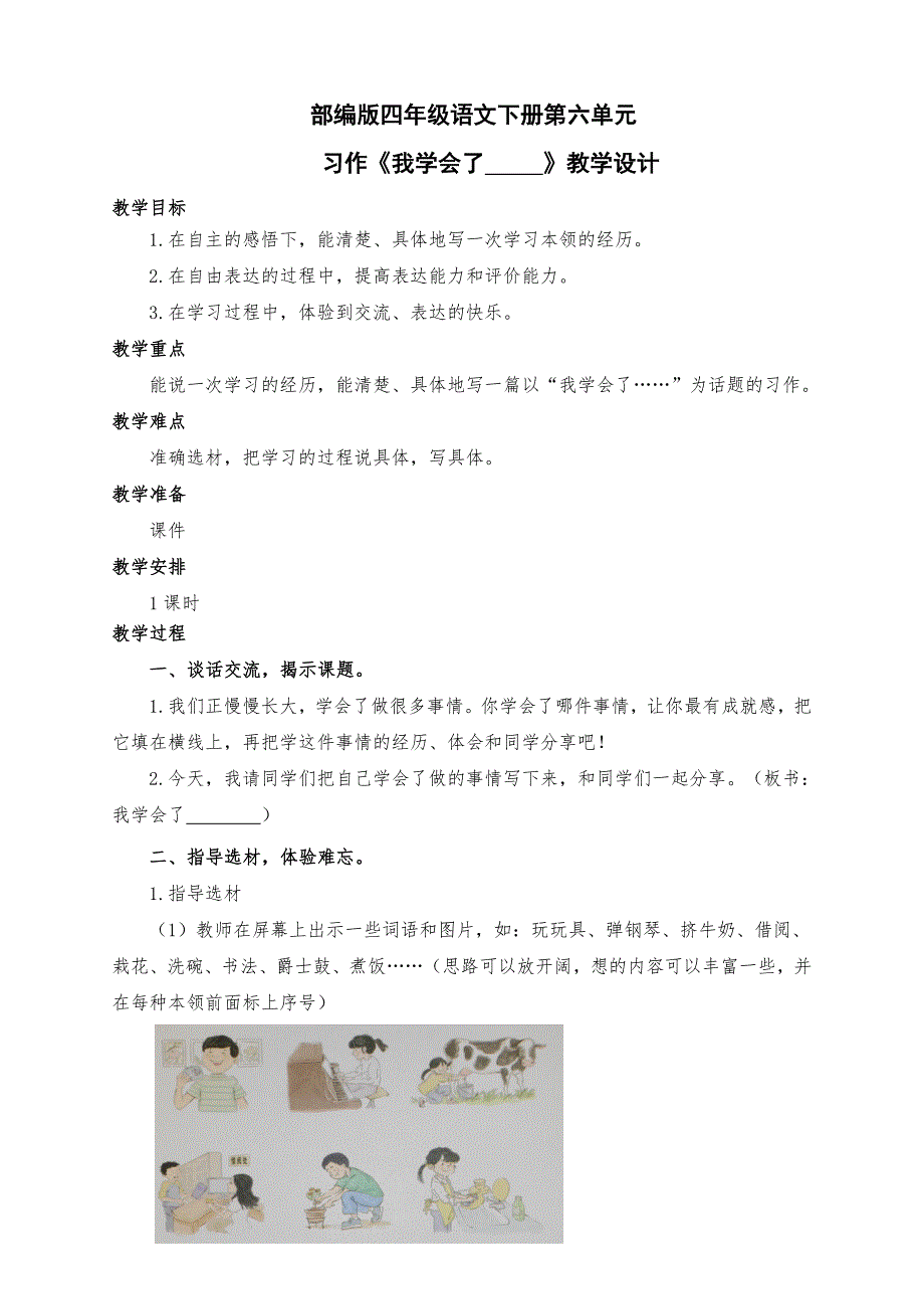 新部编版四年级语文下册第六单元习作《我学会了 》教学设计及反思_第1页