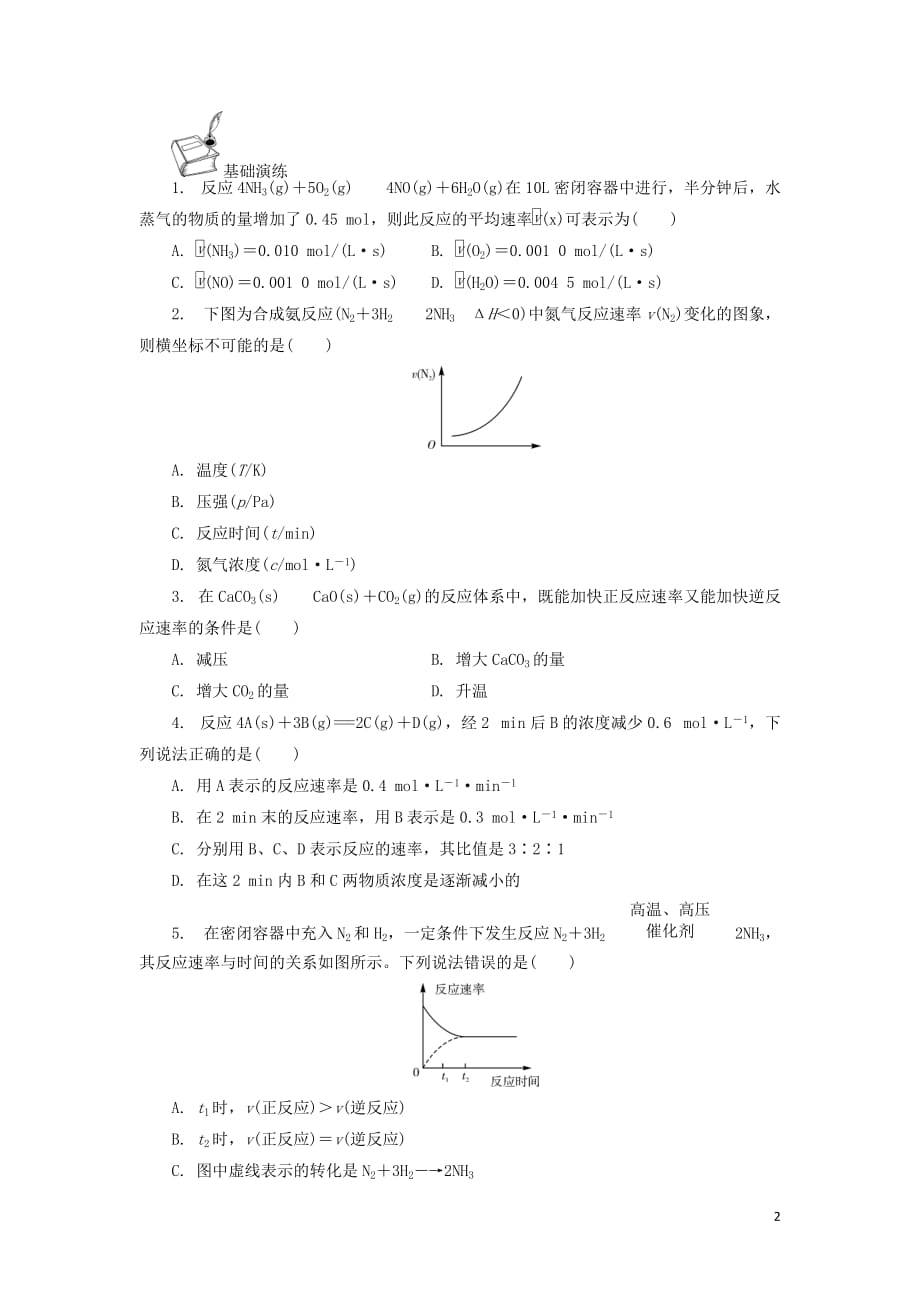 江苏省2018_2019学年高中生物暑假作业专题2化学反应与能量转化第四天化学反应速率与反应限度（必修2）_第2页