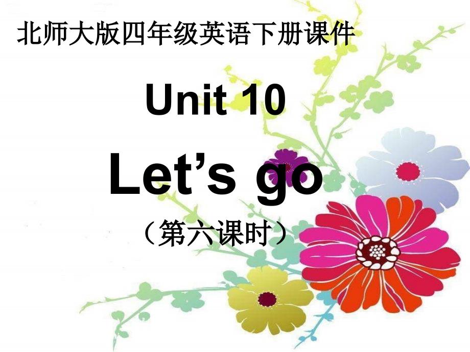 北师大版一起小学英语四年级（下册）《unit 10 Let’s go》PPT课件 (1)_第1页