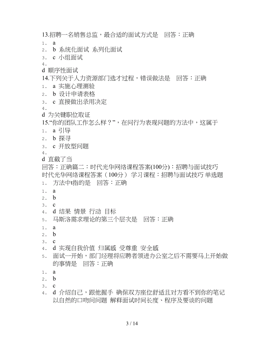 时代光华招聘与面试技巧复习资料_第3页