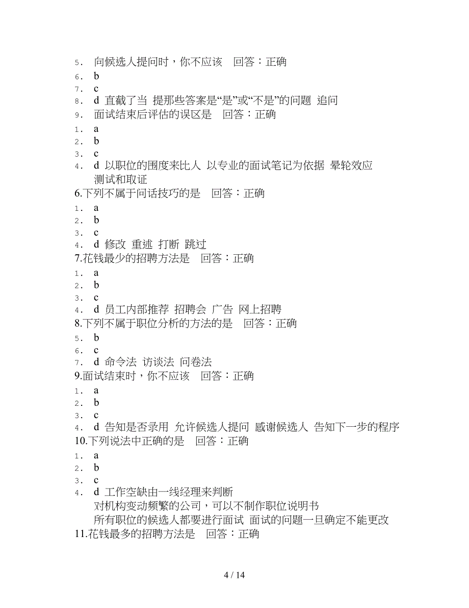 时代光华招聘与面试技巧复习资料_第4页