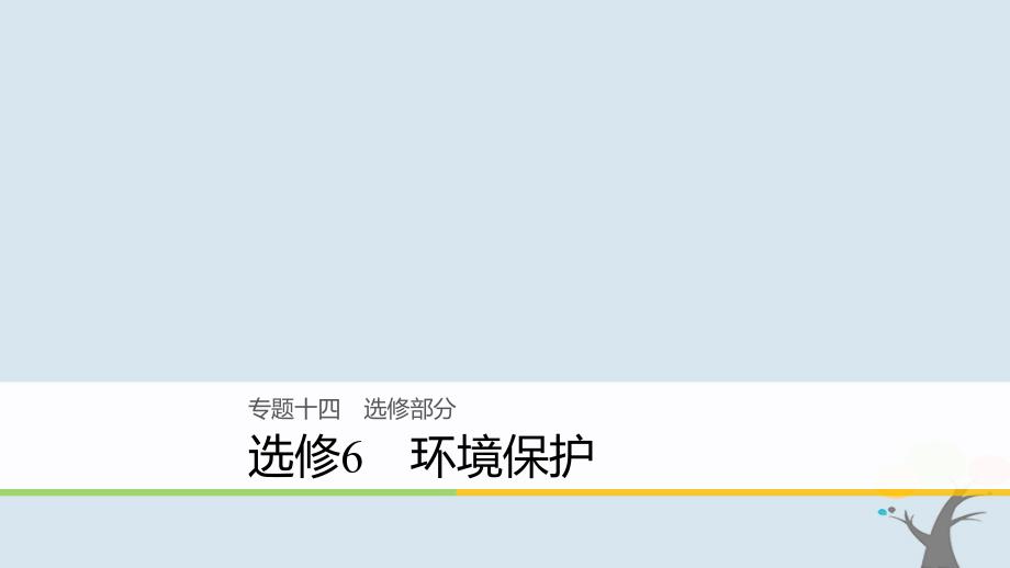 （全国通用）2018届高考地理二轮复习 环境保护课件 选修6_第1页