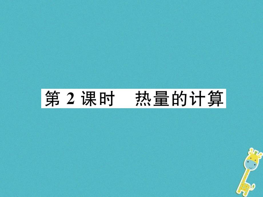 2018九年级物理上册 第12章 第3节 研究物质的比热容 第2课时 热量的计算课件 （新版）粤教沪版_第1页