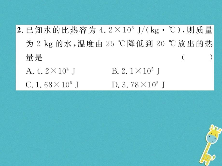 2018九年级物理上册 第12章 第3节 研究物质的比热容 第2课时 热量的计算课件 （新版）粤教沪版_第3页