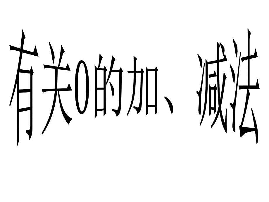 （公开课课件）苏教版一年级上册数学《有关0的加、减法》 (共20张PPT)_第3页