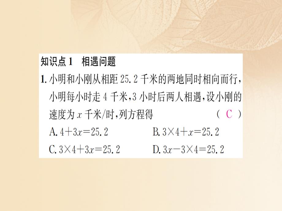 2017-2018学年七年级数学上册 3.4 一元一次方程模型的应用 第3课时 行程问题习题课件 （新版）湘教版_第2页