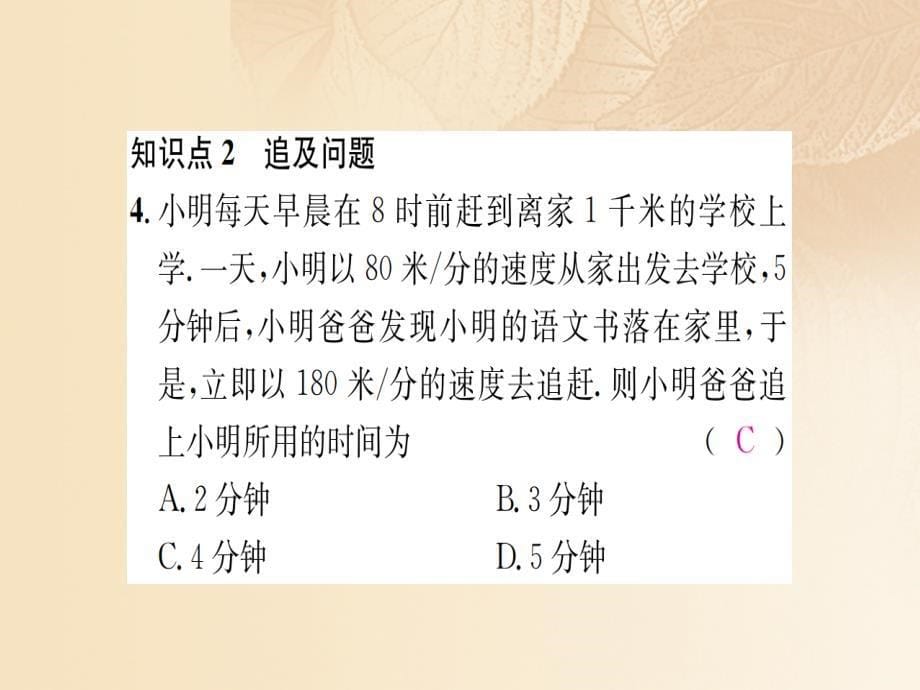 2017-2018学年七年级数学上册 3.4 一元一次方程模型的应用 第3课时 行程问题习题课件 （新版）湘教版_第5页