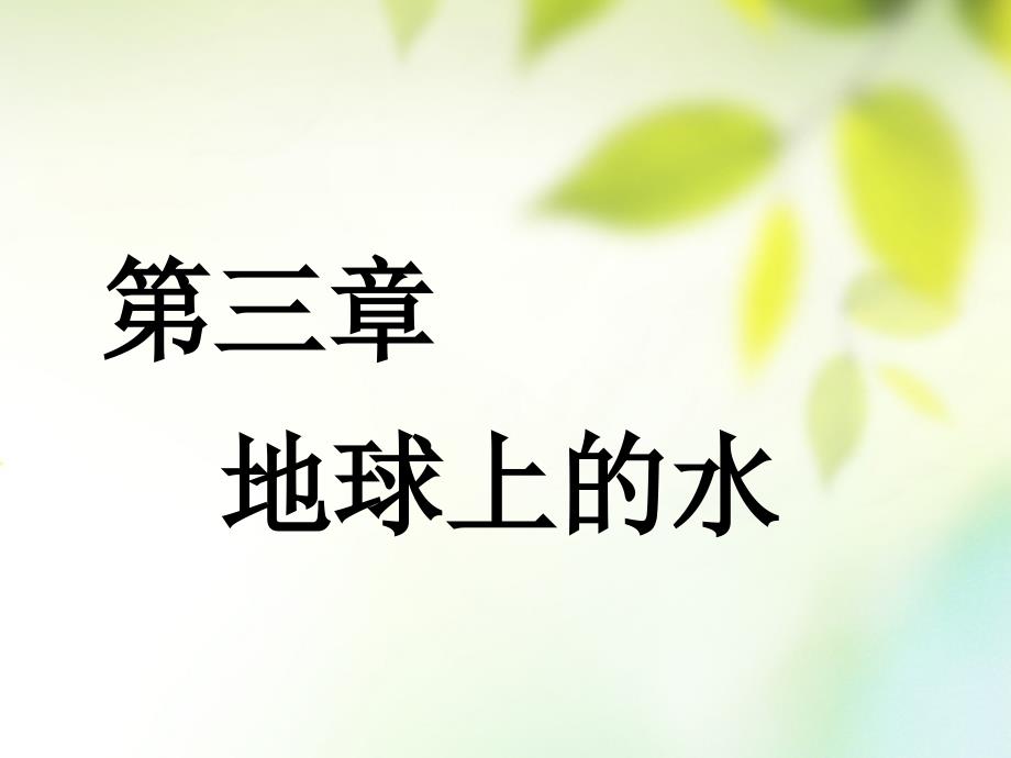 （通用版）2019版高考地理一轮复习 第二部分 自然地理 第三章 地球上的水 第一讲 自然界的水循环课件_第1页