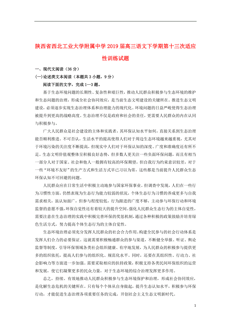 陕西省西北工业大学附属中学2019届高三语文下学期第十三次适应性训练试题2019080101140_第1页