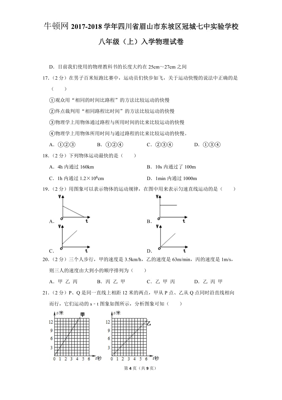 2017-2018学年四川省眉山市东坡区冠城七中实验学校八年级（上）入学物理试卷_第4页