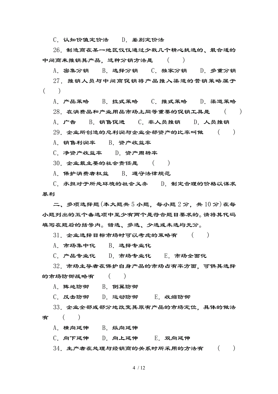 市场营销学试卷及复习资料详解（一）_第4页