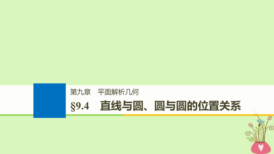 （全国通用）2019届高考数学大一轮复习 第九章 平面解析几何 9.4 直线与圆、圆与圆的位置关系课件_第1页