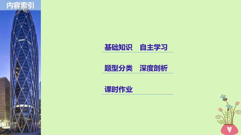 （全国通用）2019届高考数学大一轮复习 第九章 平面解析几何 9.4 直线与圆、圆与圆的位置关系课件_第2页