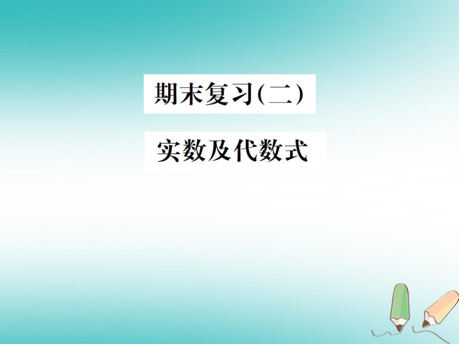 2018年秋七年级数学上册 期末复习（二）实数及代数式习题课件 （新版）浙教版_第1页