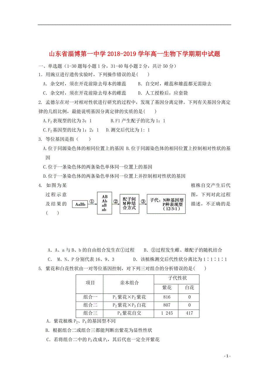 山东省淄博第一中学2018_2019学年高一生物下学期期中试题2019060301103_第1页