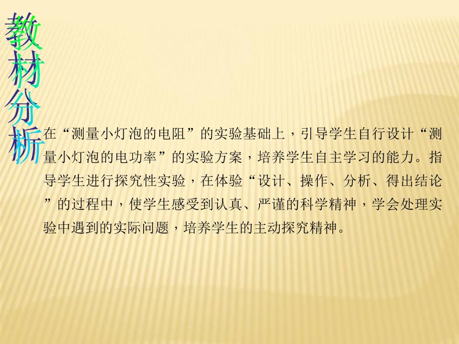 人教版物理九年级：《测量小灯泡的电功率》ppt说课课件_第2页