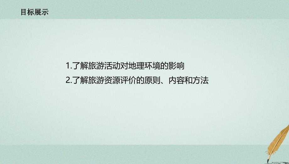 2018年高中地理 第3章 旅游规划 3.2 旅游资源评价课件 湘教版选修3_第2页