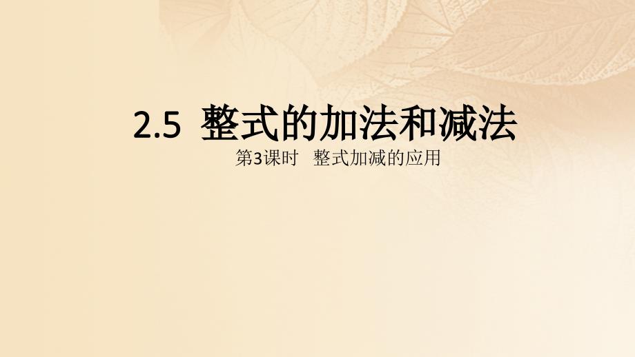 2017-2018学年七年级数学上册 2.5 整式的加法和减法 第3课时 整式加减的应用课件 （新版）湘教版_第1页