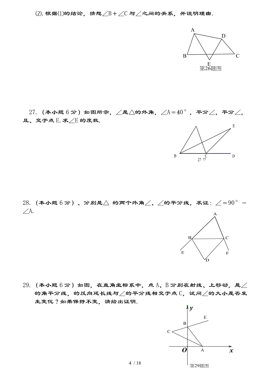 人教版数学初二上各单元检测题及复习资料_第4页