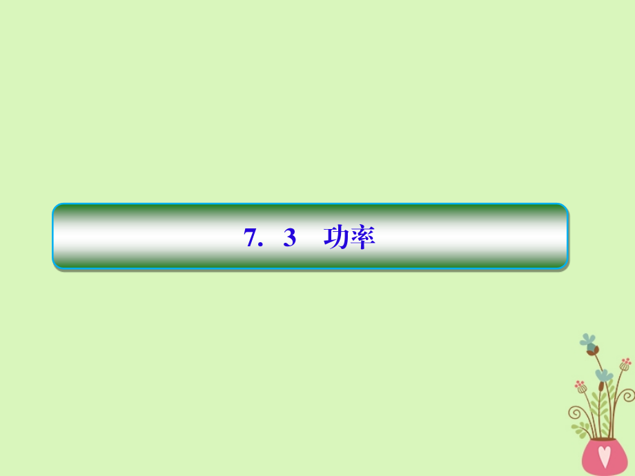 （新课标）2018版高中物理 第七章 曲线运动 7-3 功率课件 新人教版必修2_第1页