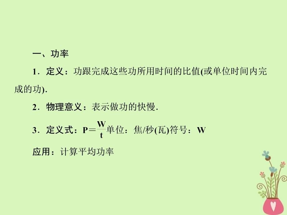 （新课标）2018版高中物理 第七章 曲线运动 7-3 功率课件 新人教版必修2_第5页