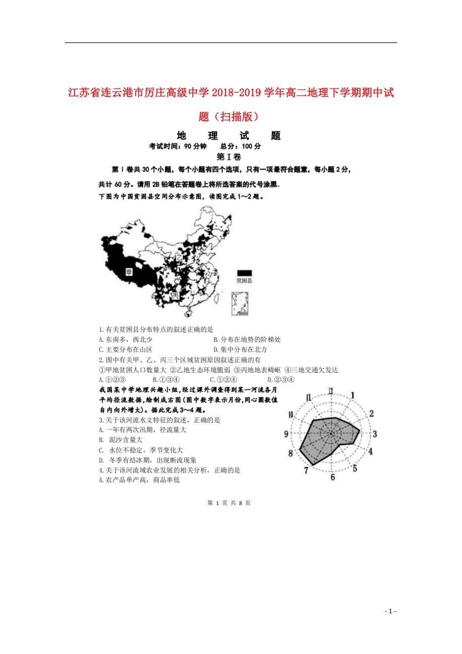 江苏省连云港市厉庄高级中学2018_2019学年高二地理下学期期中试题（扫描版）_第1页