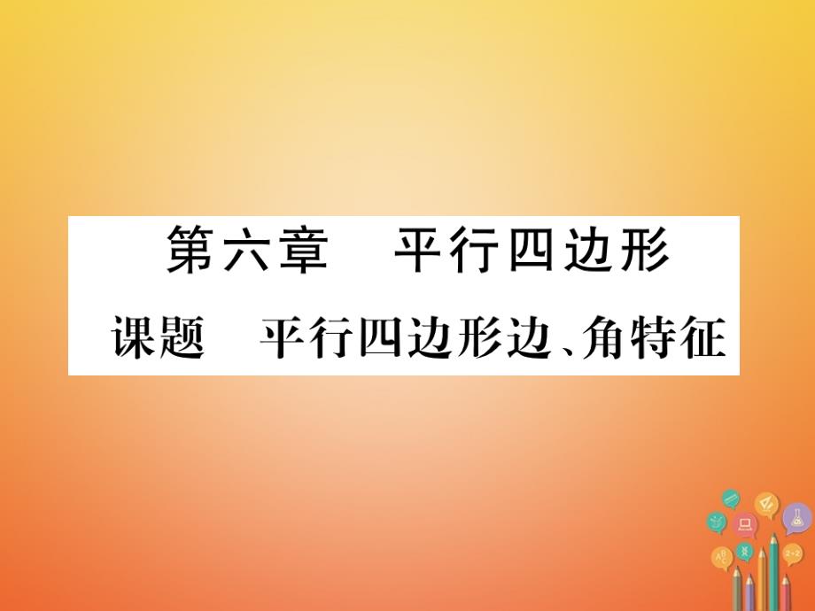 （毕节专版）2017-2018学年八年级数学下册 第6章 平行四边形 课题1 平行四边形、角特征当堂检测课件 （新版）北师大版_第1页