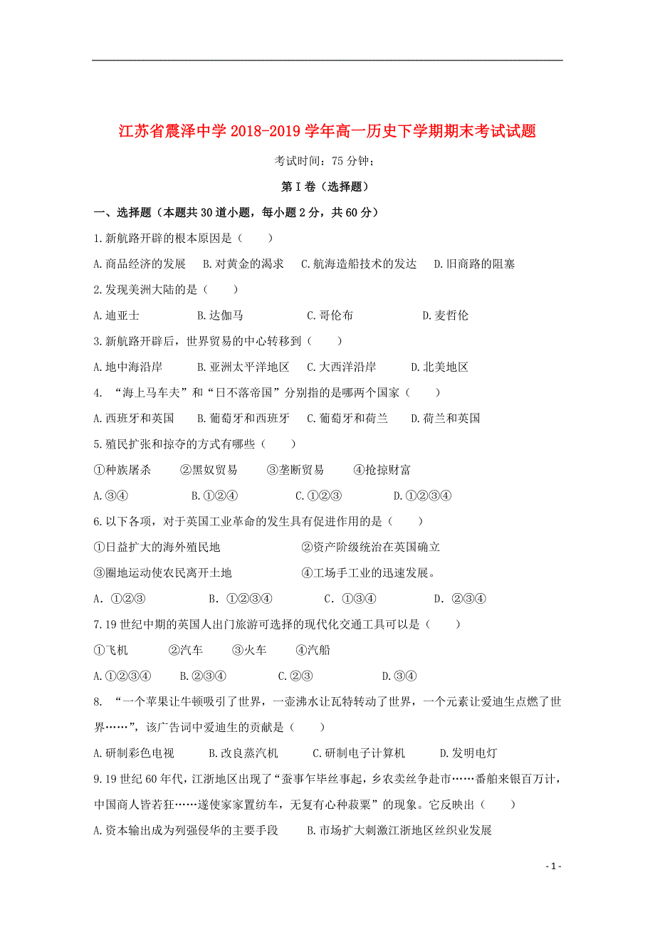 江苏省2018_2019学年高一历史下学期期末考试试题_第1页