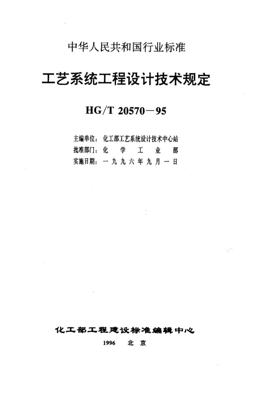 HG／T 20570.10-95 工艺系统专业噪声控制设计_第2页