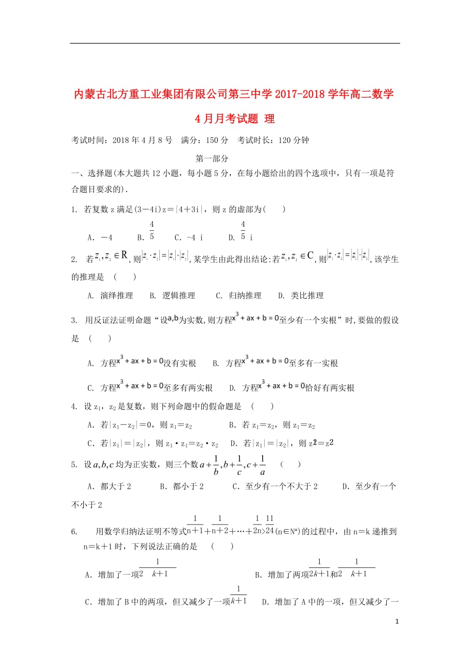 内蒙古2017_2018学年高二数学4月月考试题理201908260337_第1页