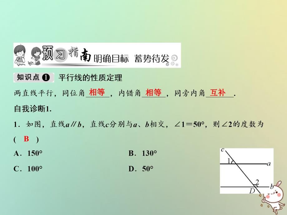 北师大版八年级上数学：《平行线的性质》ppt教学课件（全站）_第2页