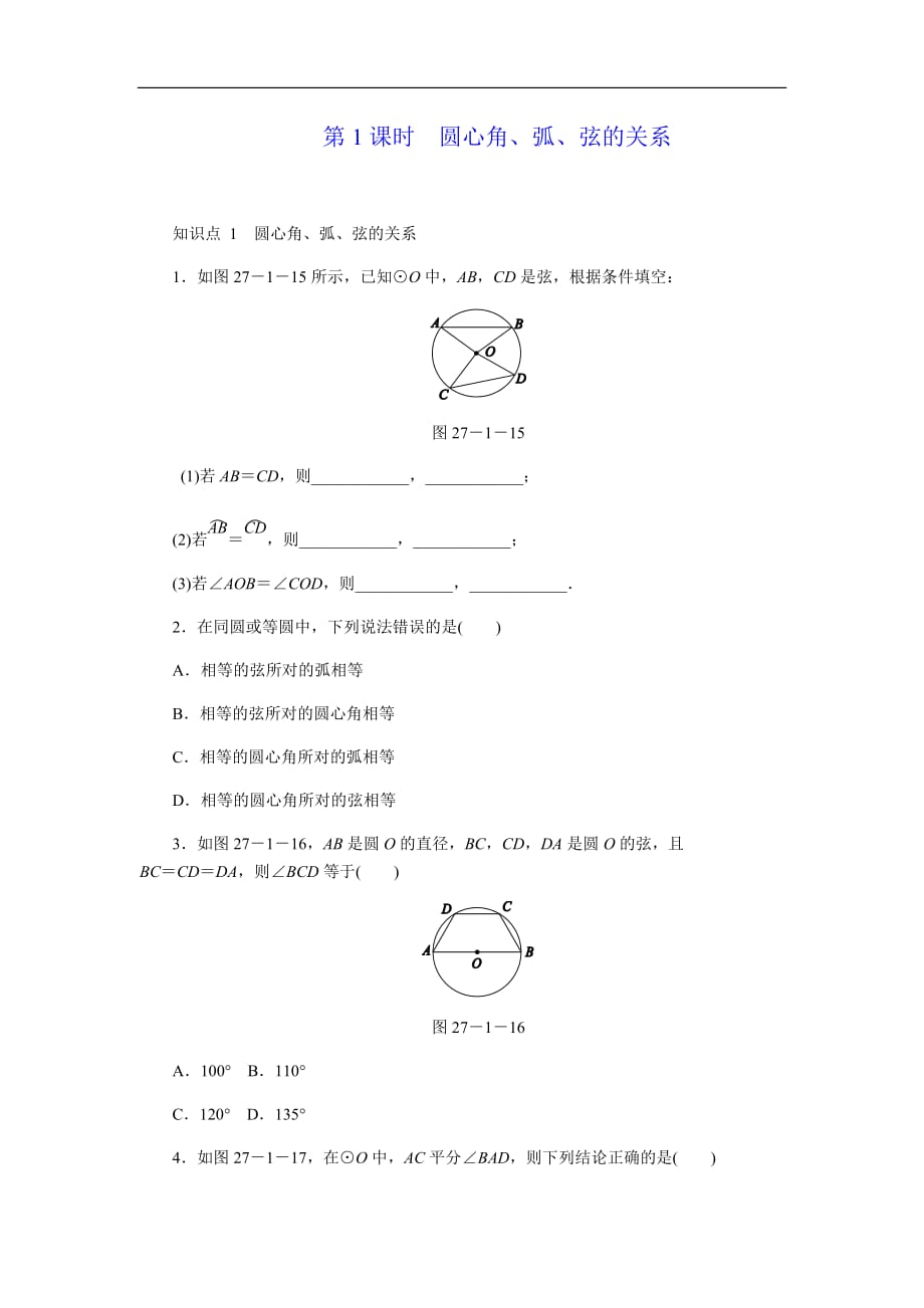 华东师大版九年级数学下册27.1.2圆心角、弧、弦的关系（第1课时）同步练习_第1页