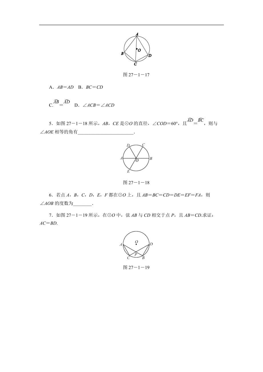 华东师大版九年级数学下册27.1.2圆心角、弧、弦的关系（第1课时）同步练习_第2页