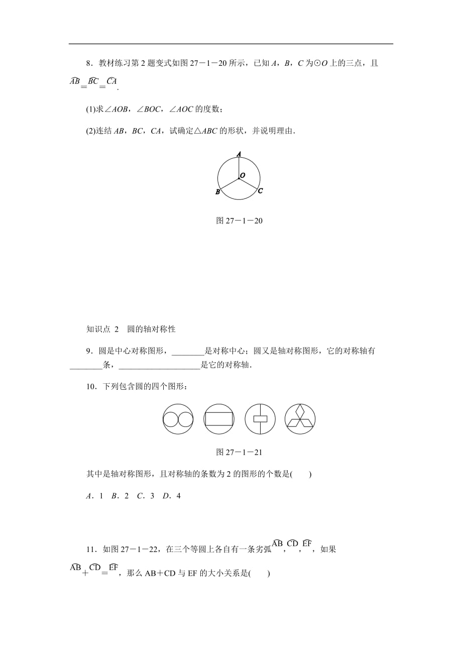 华东师大版九年级数学下册27.1.2圆心角、弧、弦的关系（第1课时）同步练习_第3页