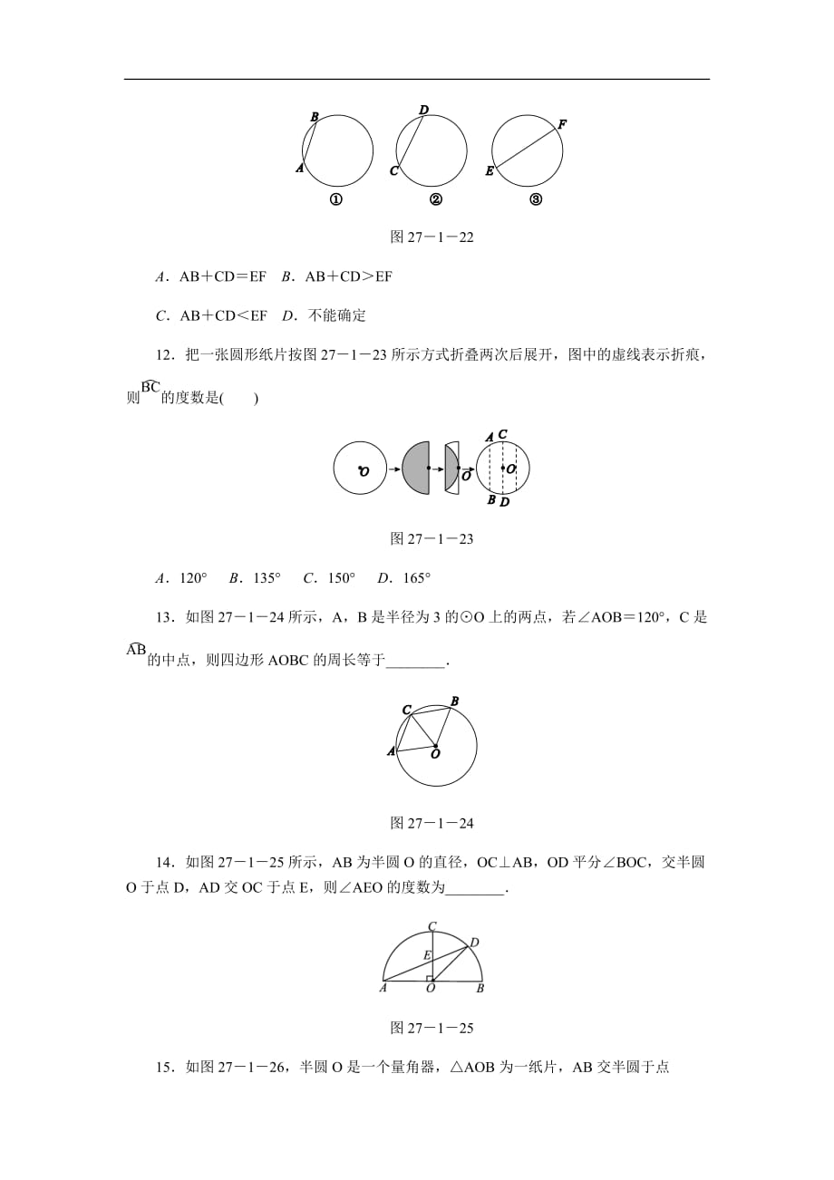 华东师大版九年级数学下册27.1.2圆心角、弧、弦的关系（第1课时）同步练习_第4页