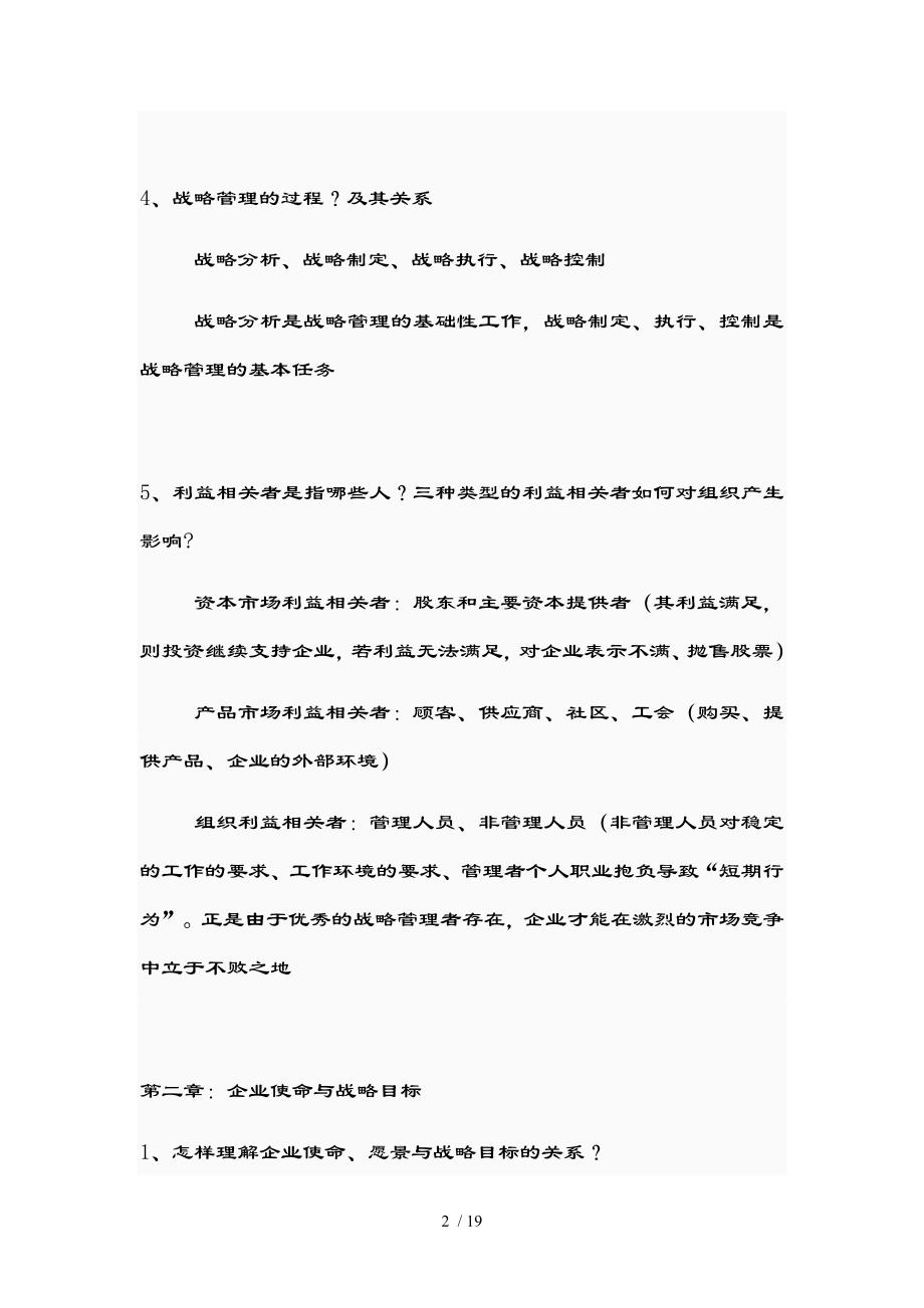 企业战略管理课后题参考复习资料课案_第2页