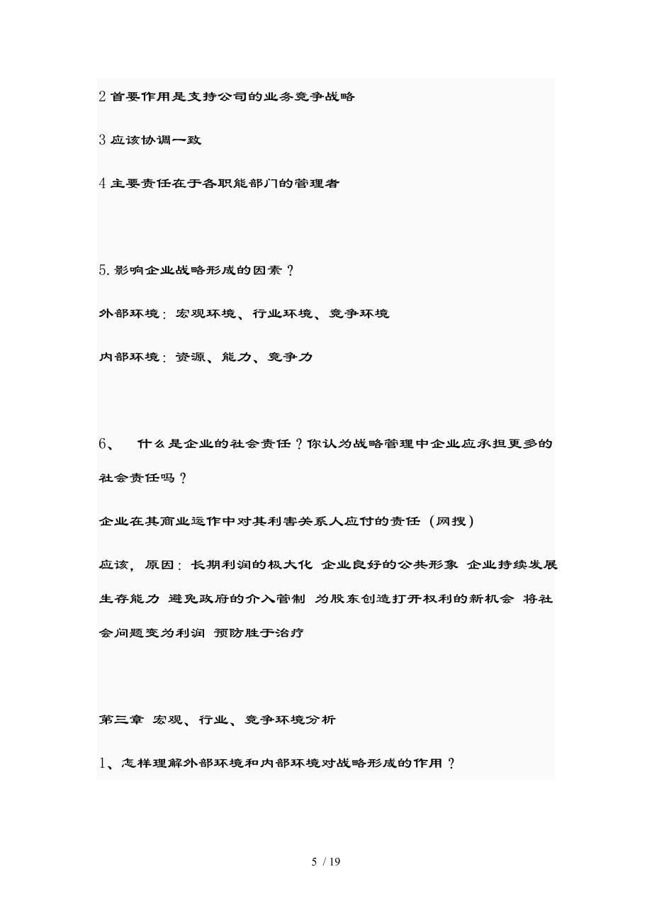 企业战略管理课后题参考复习资料课案_第5页