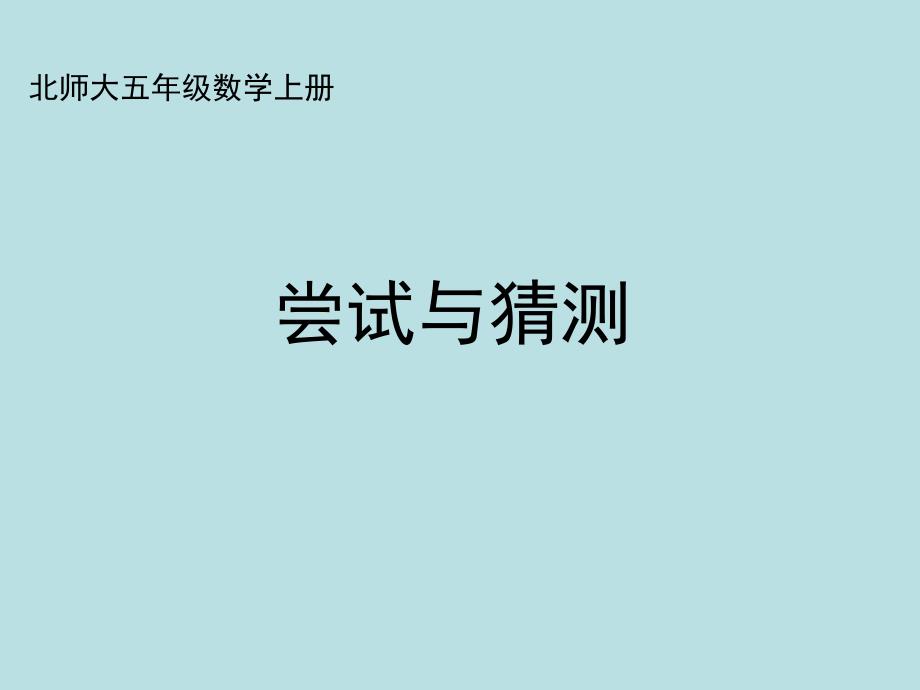 【北师大版】数学五上：数学好玩《尝试与猜测》课件_第2页