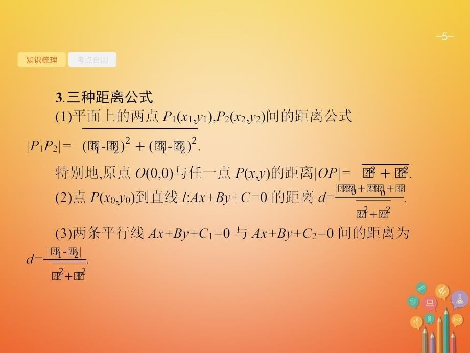 2018届高考数学 第九章 解析几何 9.2 点与直线、两条直线的位置关系课件 文 新人教A版_第5页