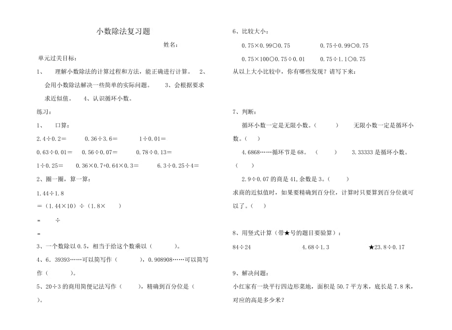 北师大版小学五年级数学上册小数除法复习题_第1页