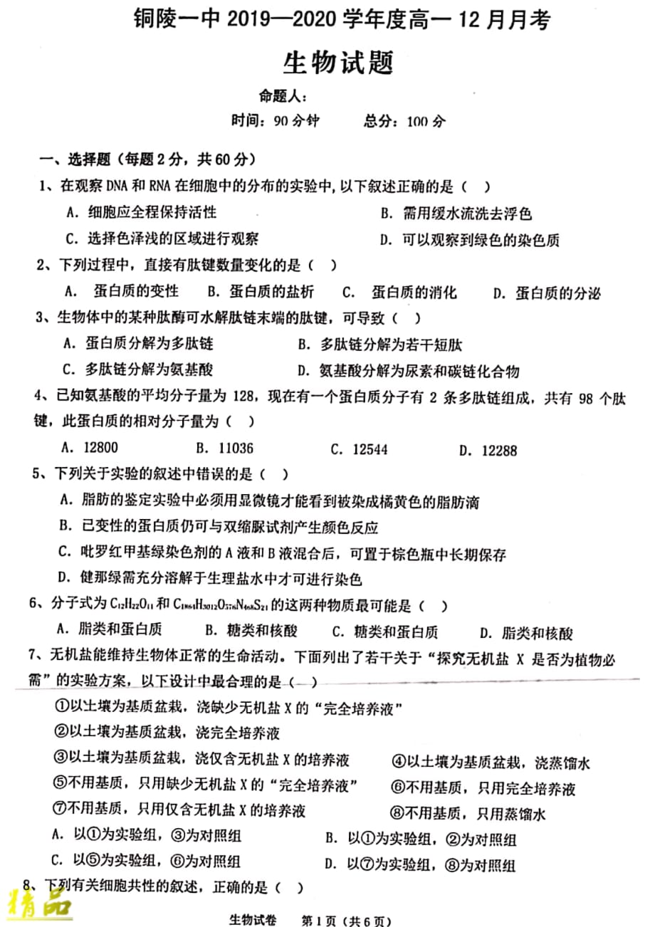 安徽省2019_2020学年高一生物12月月考试题_第1页