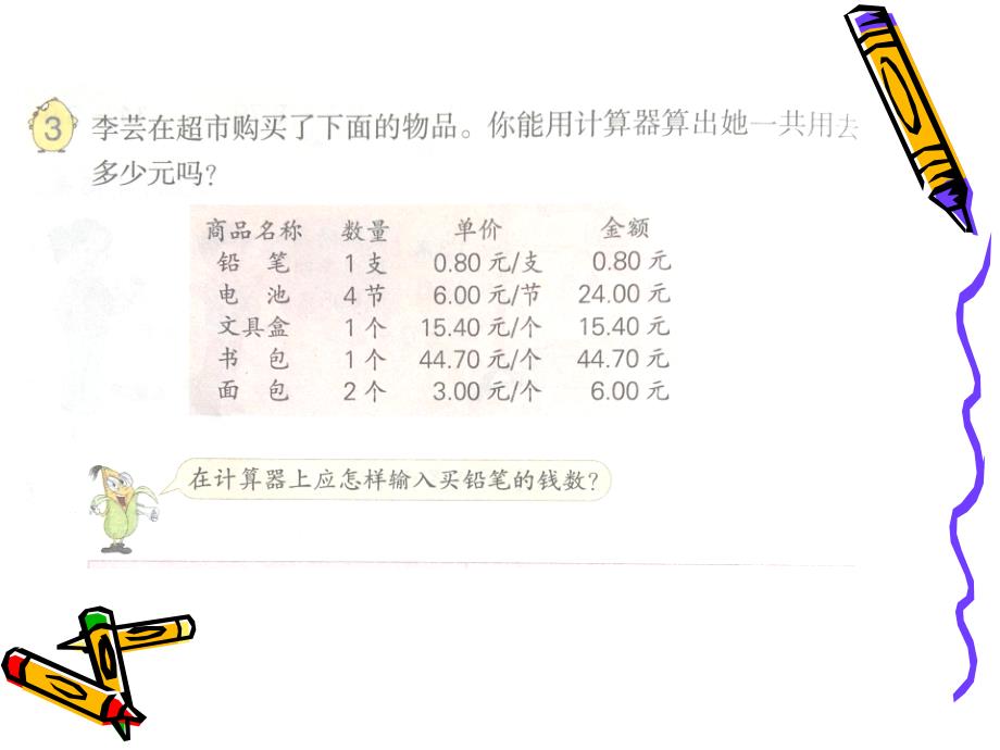 苏教版数学五年级上：4.5《用计算器计算小数加减法》ppt_第4页