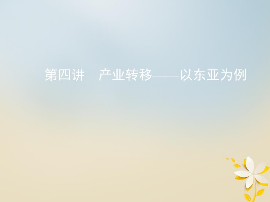 2019届高考地理一轮复习 第十五单元 区域经济发展、区际联系与区域协调发展 第四讲 产业转移——以东亚为例课件_第1页