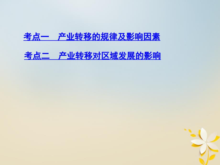 2019届高考地理一轮复习 第十五单元 区域经济发展、区际联系与区域协调发展 第四讲 产业转移——以东亚为例课件_第3页