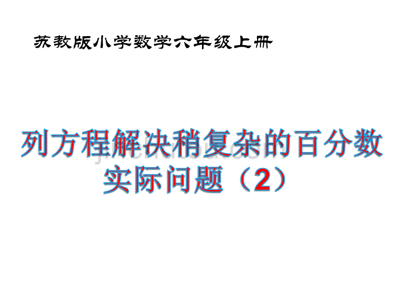 （赛课课件）六年级上册数学《列方程解决稍复杂的百分数实际问题》 (共19张PPT)_第1页