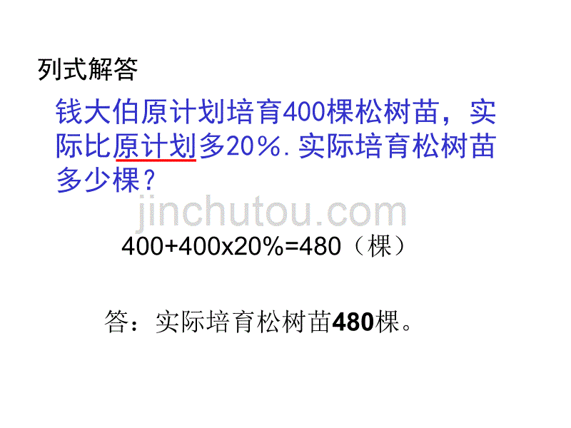 （赛课课件）六年级上册数学《列方程解决稍复杂的百分数实际问题》 (共19张PPT)_第4页